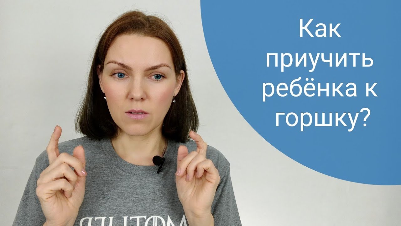Как приучить ребёнка к горшку?