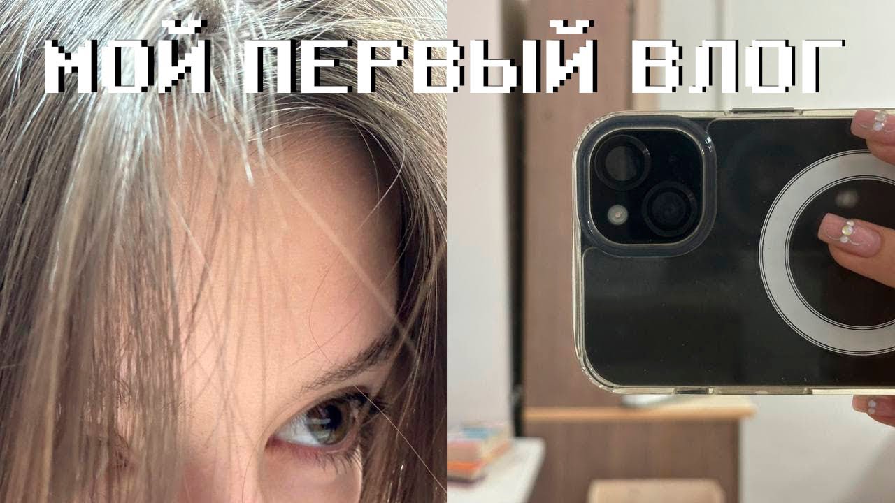 МОЙ ПЕРВЫЙ ВЛОГ | что будет на этом канале?