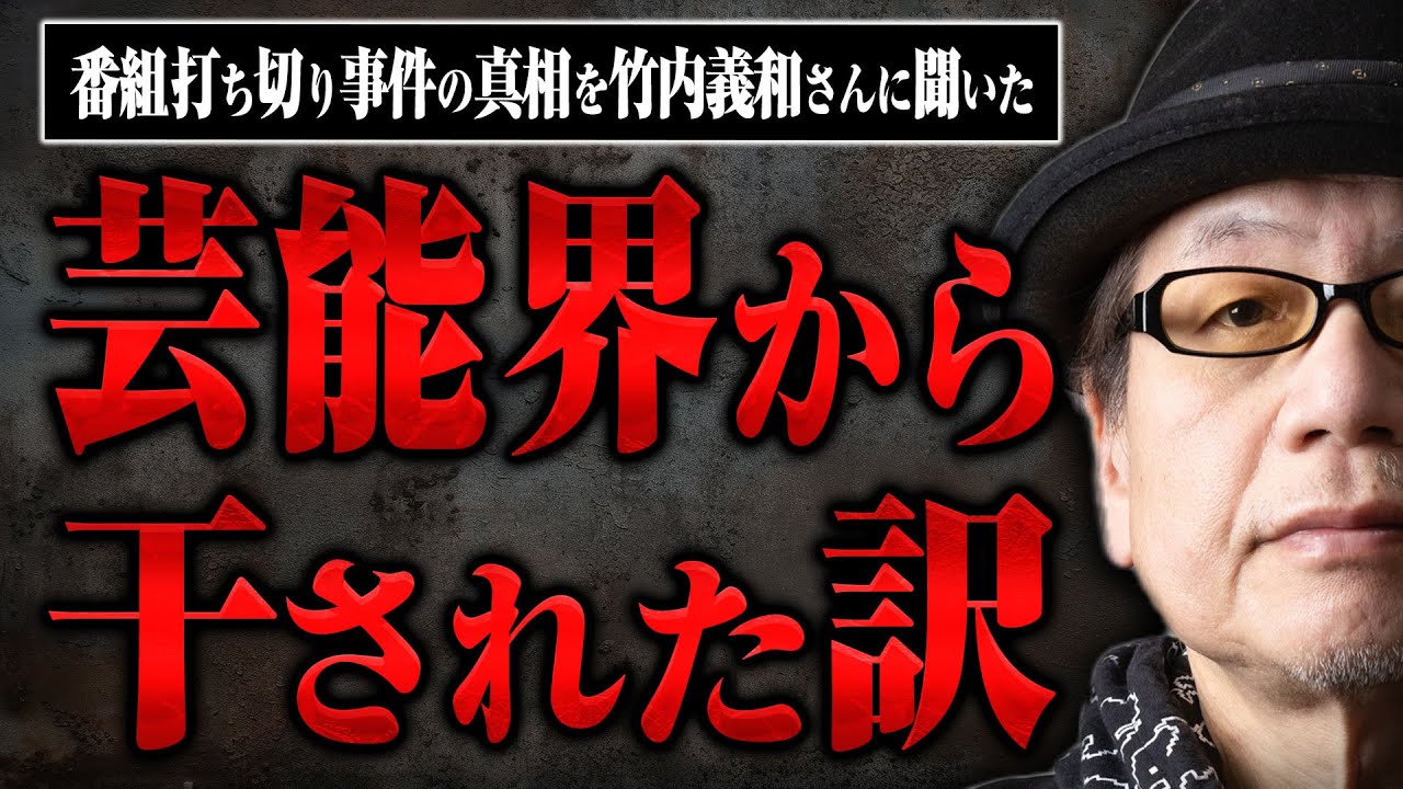 【芸能界から干された男！？】ラジオで芸能界の裏話をしまくったら番組が打ち切りに…。竹内義和さんに事件の真相を話してもらった