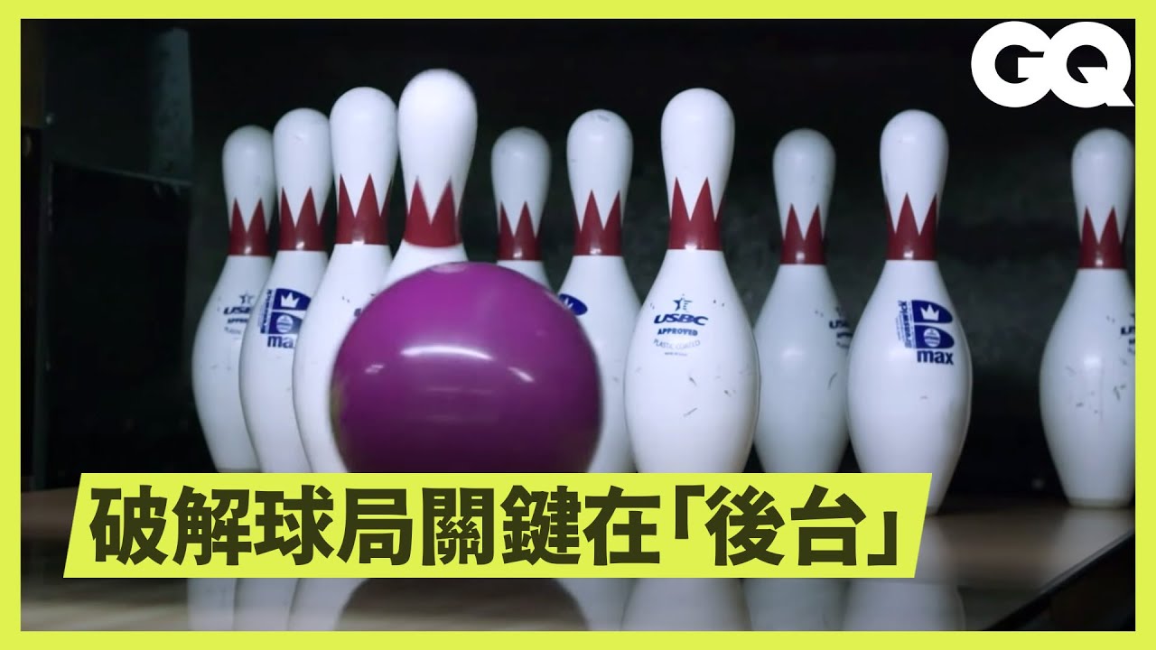 保齡球最難7-10技術球局如何破解？ Almost Impossible: Make 7-10 Split in Bowling｜科普長知識｜GQ Taiwan