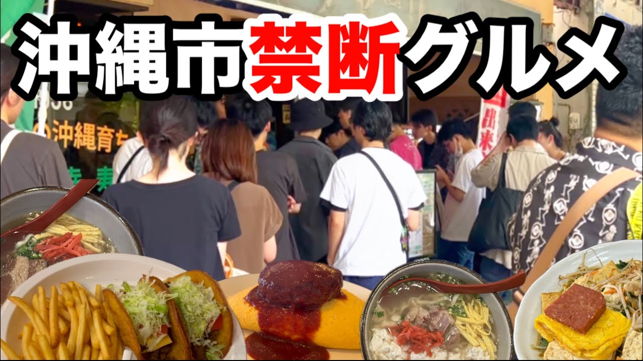 【沖縄】辞めたいけどやめられない どうしても食べたくなる！