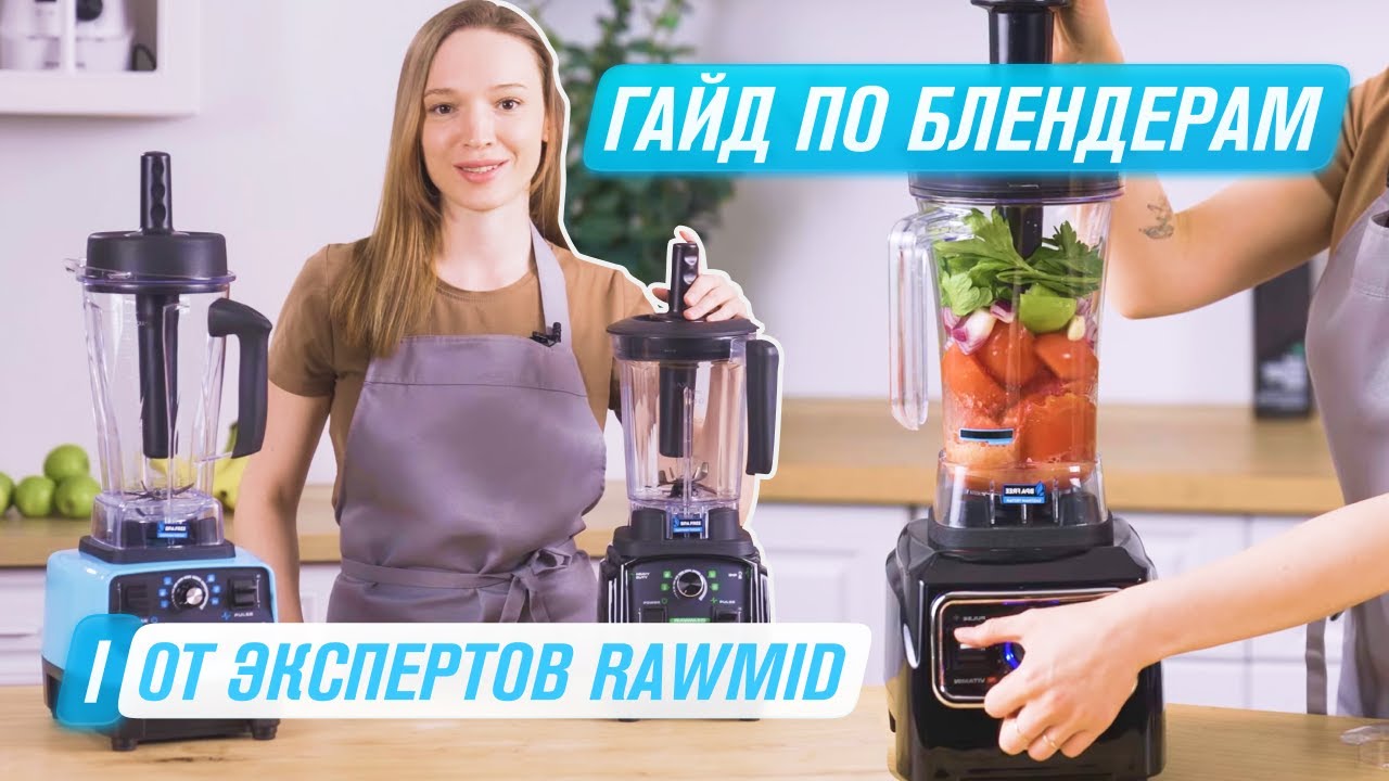 Как пользоваться блендером правильно? | Гайд по блендерам RAWMID BDG-03 , BDC-03 , RVB-02