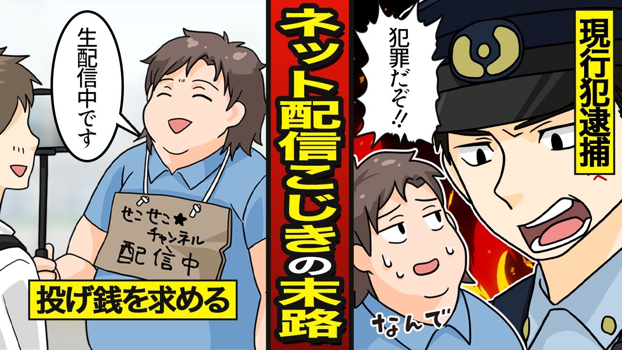 【漫画】ネットこじき生活するセコケチ男の末路…駅前でこじき配信【メシのタネ】