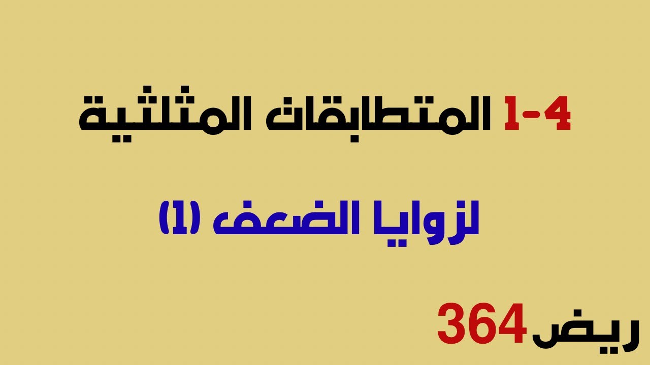 المتطابقات المثلثية لزوايا الضعف (1) ريض 364