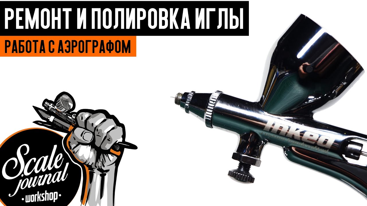Как выпрямить и отполировать иглу аэрографа. Работа с аэрографом.