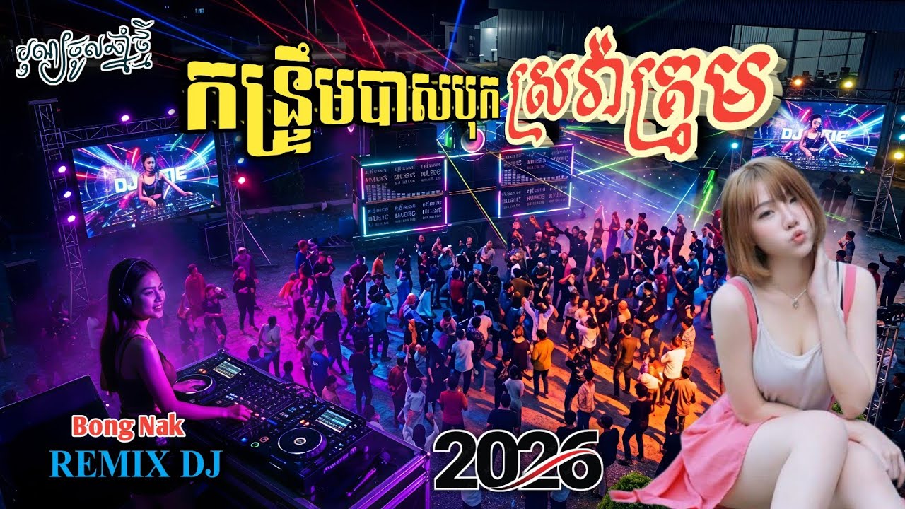 💥ស្រវ៉ាគ្រុំ🔥កន្ទ្រឹមបាសបុក🚀 Remix kantrim 2026🔊 Trap Mix DJ 🚦 Non-stop 🥁 Bong Nak 