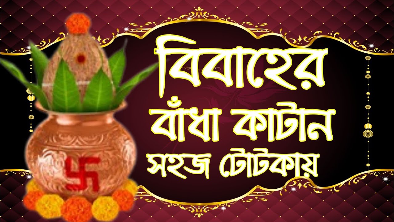 বিবাহের বাধা কাটবে সহজ টোটকায়।#marrigetips