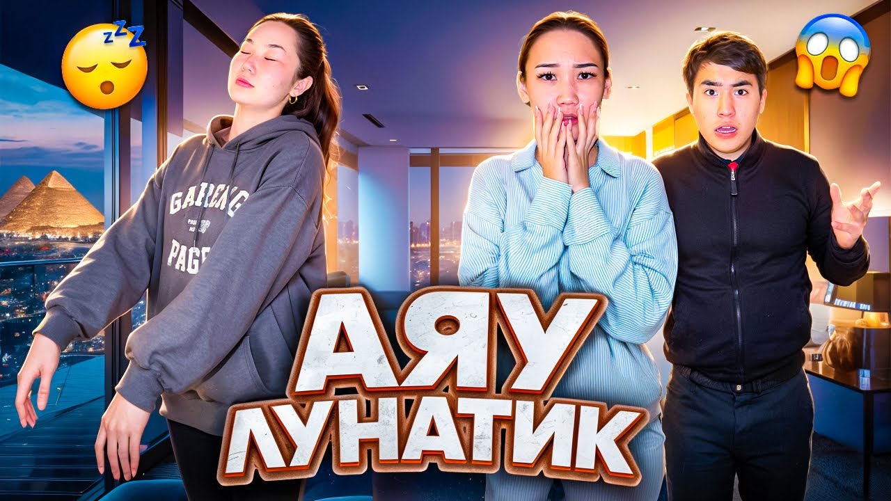 Аяука лунатик болып түн ортасында жүрді,Бастырылып қалдым дейді @Ayauka_kk 😩😭