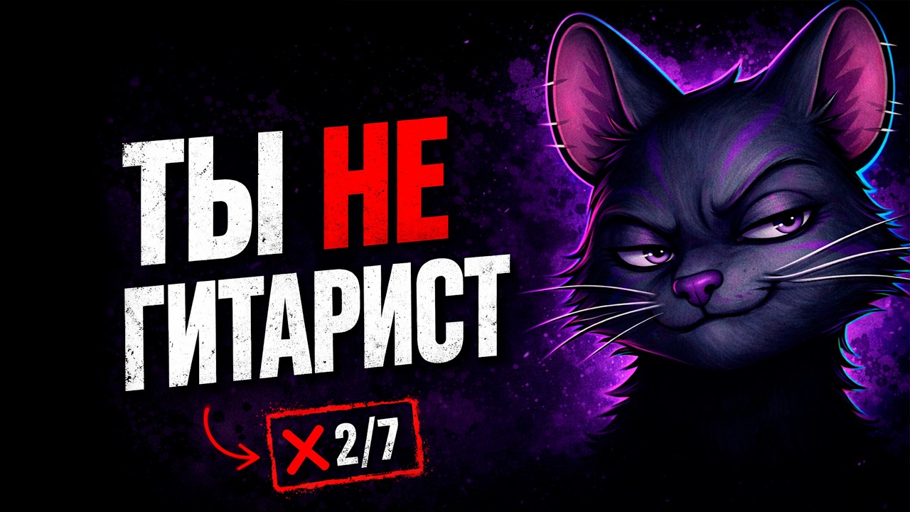 95% ГИТАРИСТОВ НЕ ПРОЙДУТ ЭТОТ ЧЕК-ЛИСТ
