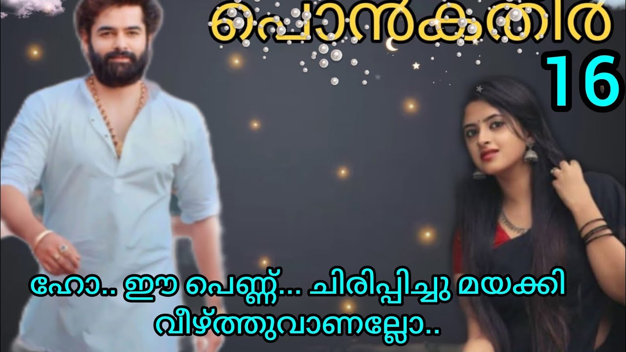 അവളുടെ ശ്വാസഗതി ക്രമാതീതമായി വർദ്ധിച്ചു കൊണ്ടേ ഇരുന്നു.. പൊൻകതിർ ഭാഗം 16