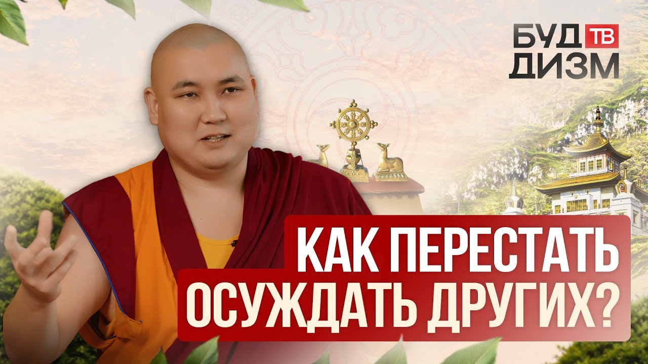 Выпуск 64 — Как перестать осуждать других