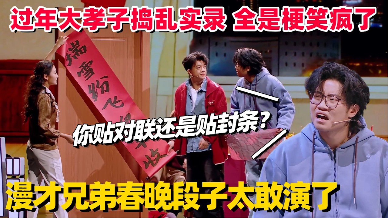 漫才兄弟春晚段子又王炸了！超真实演绎过年00后捣乱实录，节奏太好梗全炸翻了！ #漫才兄弟 #脱口秀大会 #脱口秀和ta的朋友们 #脱口秀和ta的朋友们s2 #脱口秀 #李诞