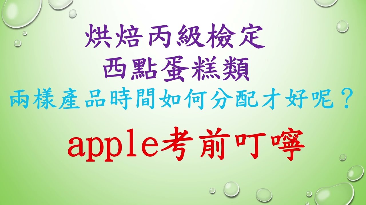 烘焙食品丙級檢定：西點蛋糕類考前叮嚀