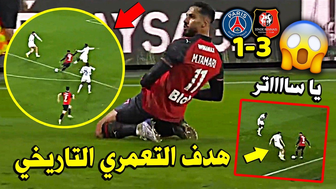 ليلة تألق التعمري امام باريس 🔥 هدف موسي التعمري اليوم مع رين ضد باريس سان جيرمان 😱 مهارة خرافية