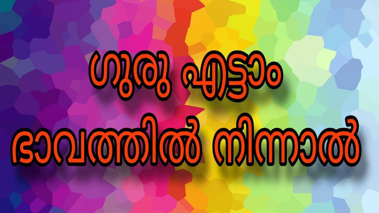 ഗുരു എട്ടാം ഭാവത്തിൽ നിന്നാൽ | SREELEKHA MOHAN
