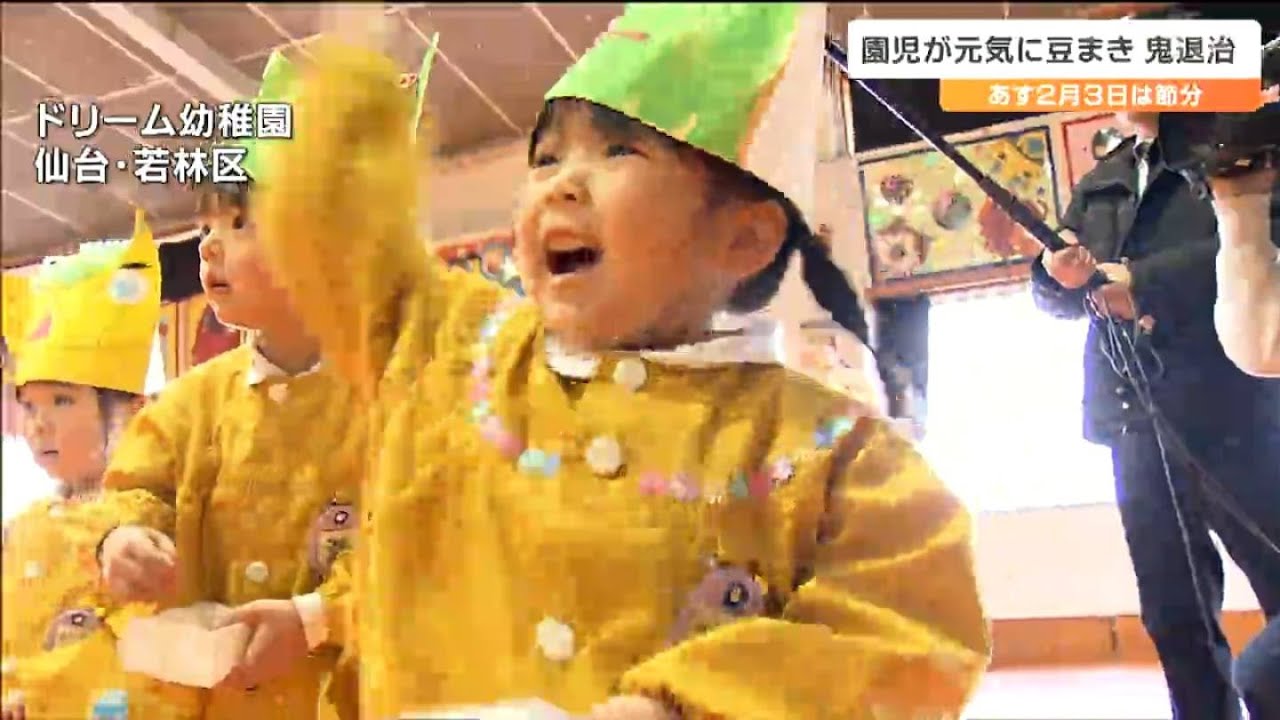 鬼「もうだめです」節分前に幼稚園で豆まき　園児「好き嫌い鬼を退治した」仙台