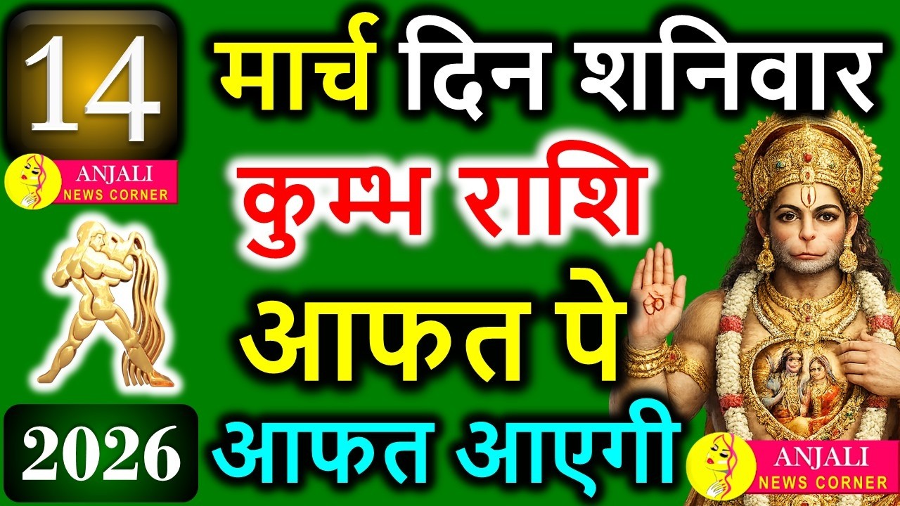 Kumbh Rashi 14 March 2026: आज खुल सकता है सफलता का रास्ता, करियर और धन में बड़ा संकेत