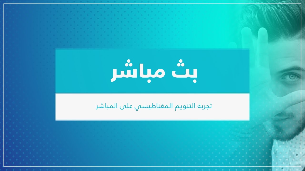 #بث_مباشر تجربة التنويم المغناطيسي على المباشر