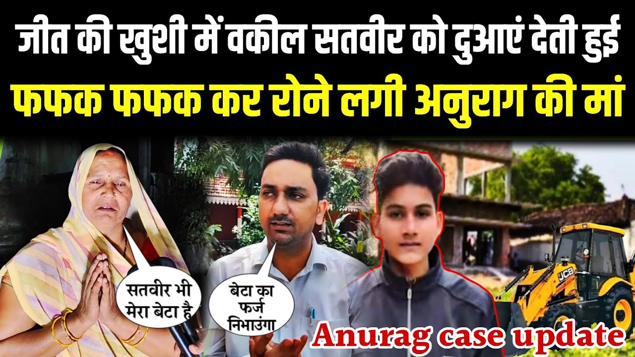 Anurag case update | जीत की खुशी में वकील सतबीर को दुआएं देती हुई फफक फफक कर रोने लगी अनुराग की मां