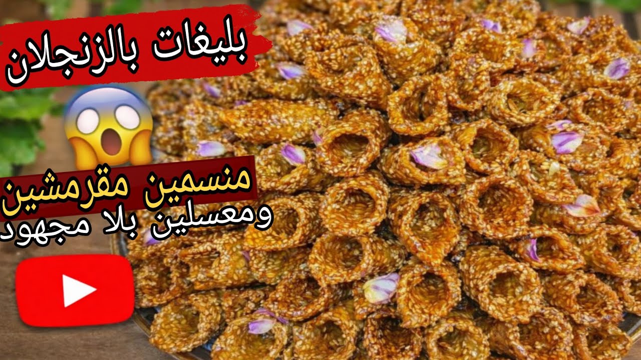 بليغات بالزنجلان 🤯 منسّمين مقرمشين ومعسّلين بلا مجهود
