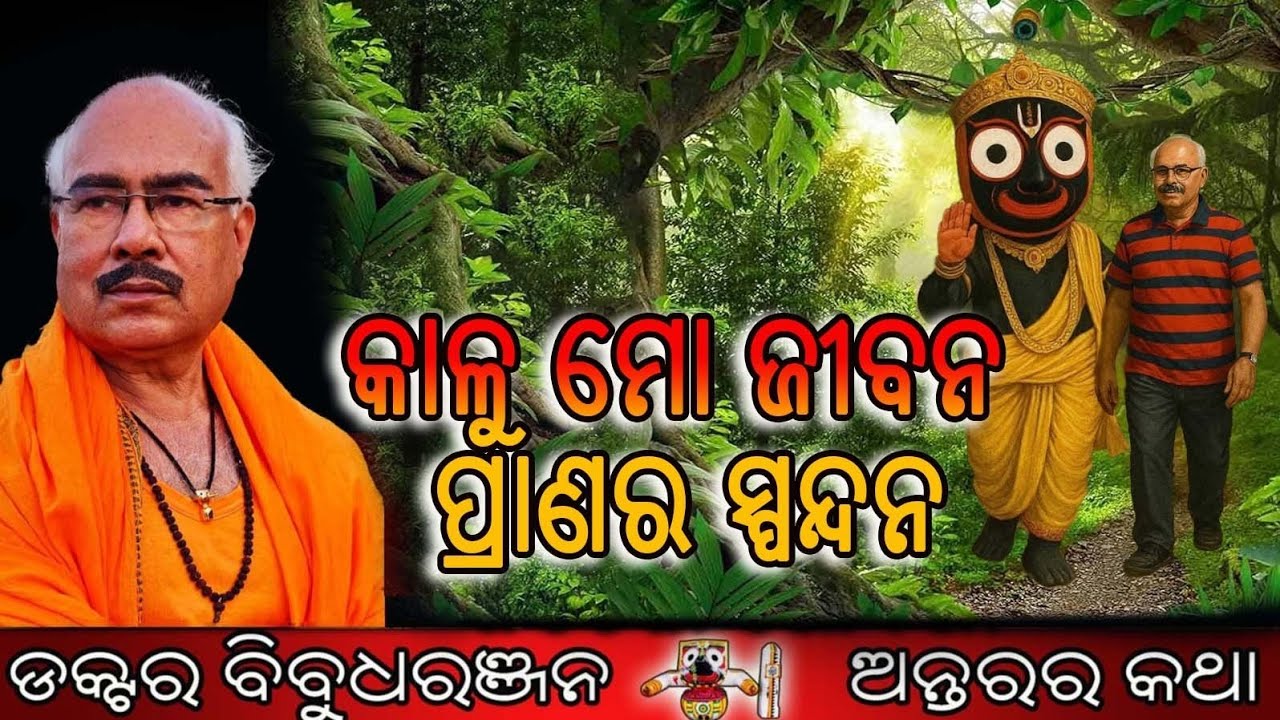 କାଳୁ ମୋ ଜୀବନ ପ୍ରାଣର ସ୍ପନ୍ଦନ (322)ଡକ୍ଟର ବିବୁଧରଞ୍ଜନ 