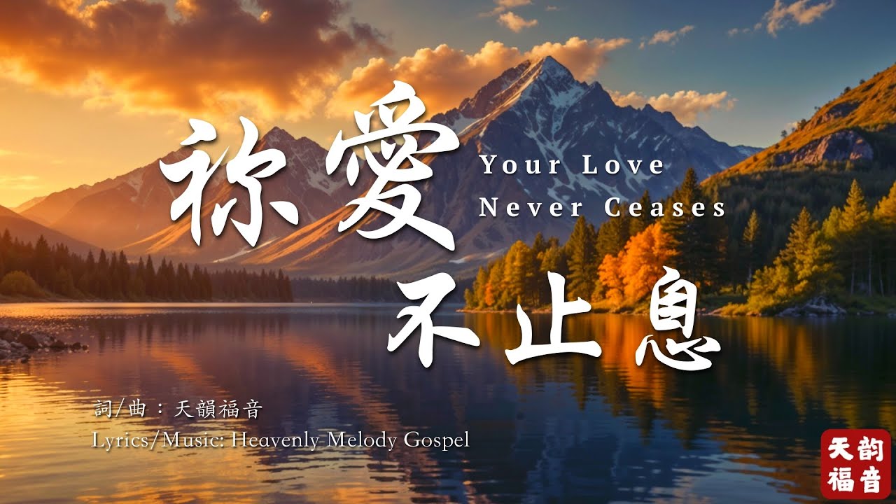 柔聲敬拜【祢愛不止息 Your Love Never Ceases】恩典如河，永不止息的愛｜感人福音詩歌 #christianmusic #gospelmusic