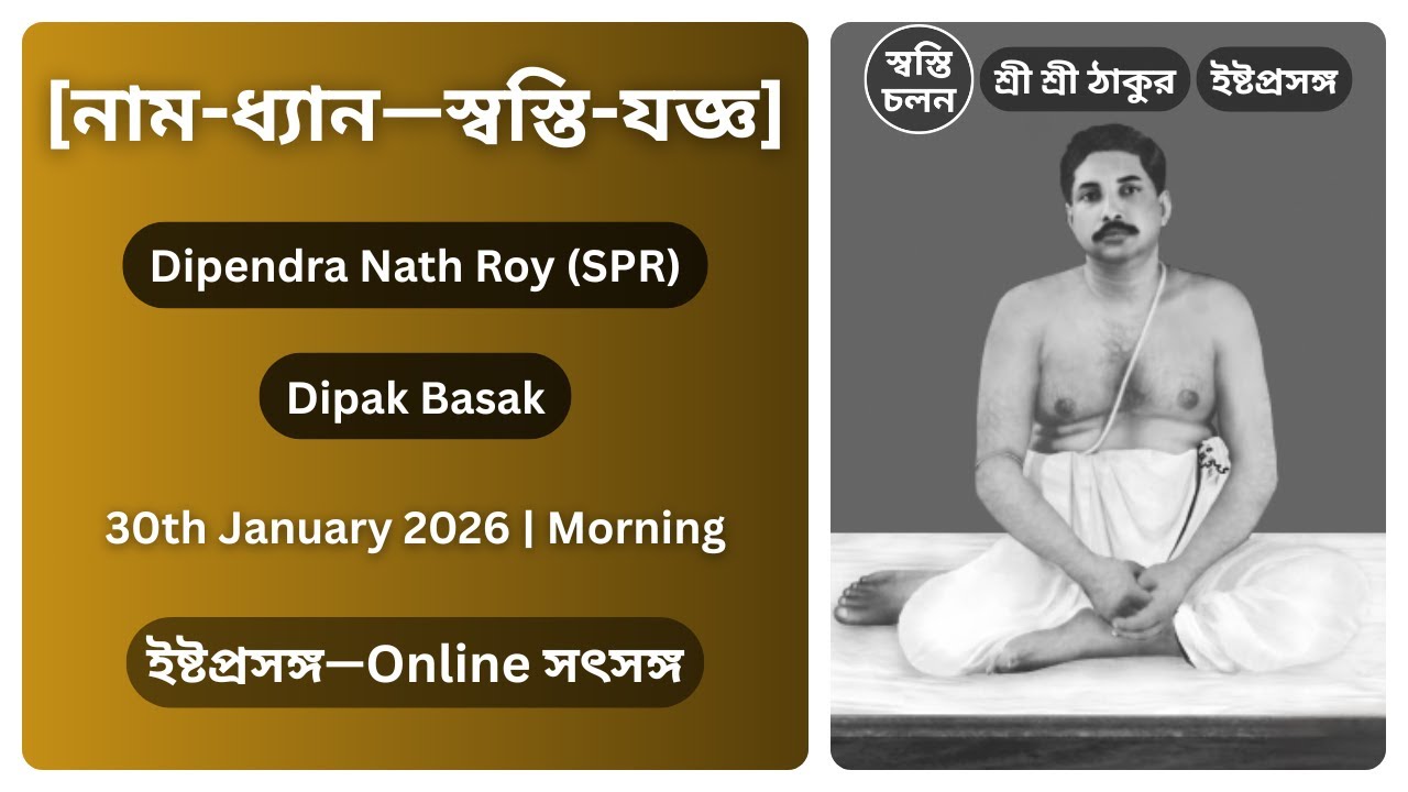 [30/01/2026] | [নাম-ধ্যান—স্বস্তি-যজ্ঞ] | ইষ্টপ্রসঙ্গ | শ্রী শ্রী ঠাকুর