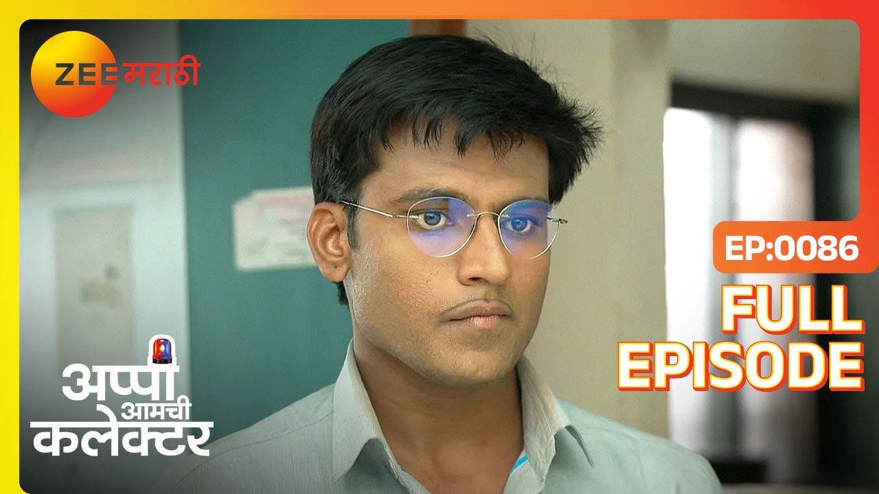 अप्पी-अर्जुनला एकत्र बघून: संकल्पचा जळफळाट!  | Appi Amchi Collector | Full Ep 86 | Zee Marathi