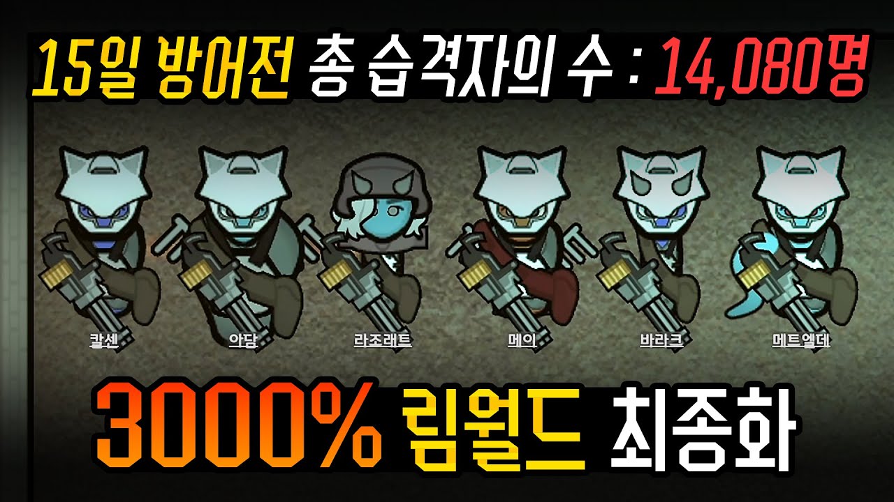 최종화) 3000% 림월드 15일 방어전 (극심한 렉💀주의) | 말도 안 되는 도전의 마지막 영상입니다