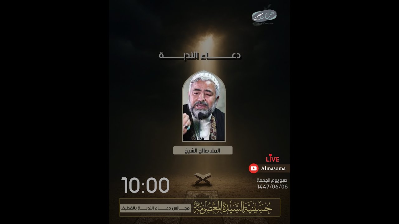 دعاء الندبة | الملا صالح الشيخ | يوم الجمعة 06-06-1447 هـ