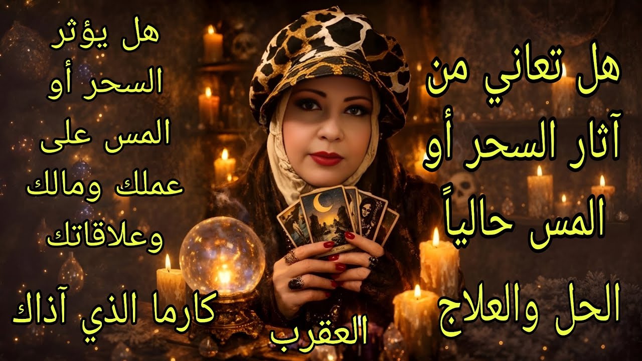 تاروت برج العقرب♏️هل تزيد معك آثتر السحر او المس في رمضان وهل تؤثر على مالك وعملك وعلاقاتك والحل إيه