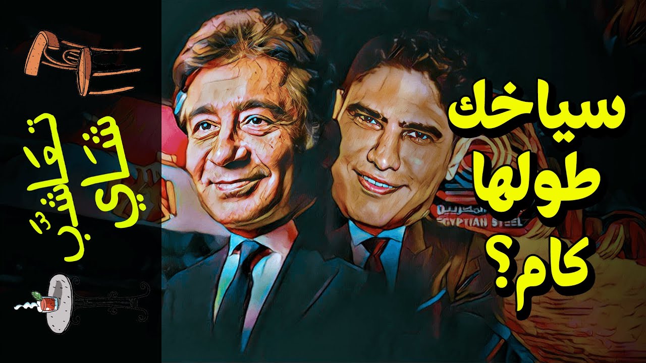 {تعاشب شاي}(798) سياخك طولها كام؟