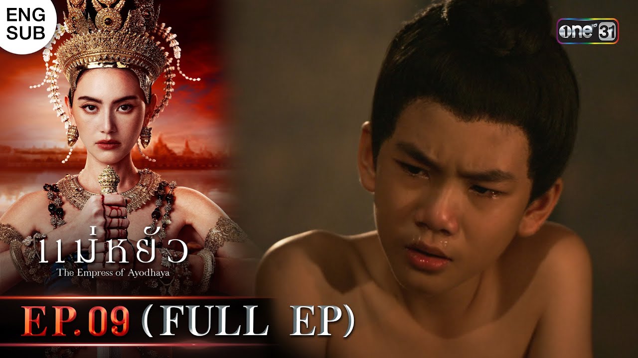 (ENG SUB) แม่หยัว Ep.09 (Full Ep) | 21 พ.ย. 67 | one31