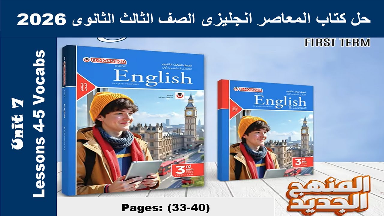 حل الدرس الرابع والخامس الوحدة السابعة كتاب المعاصر انجليزى الصف الثالث الثانوى 2026 صـ (33-40)