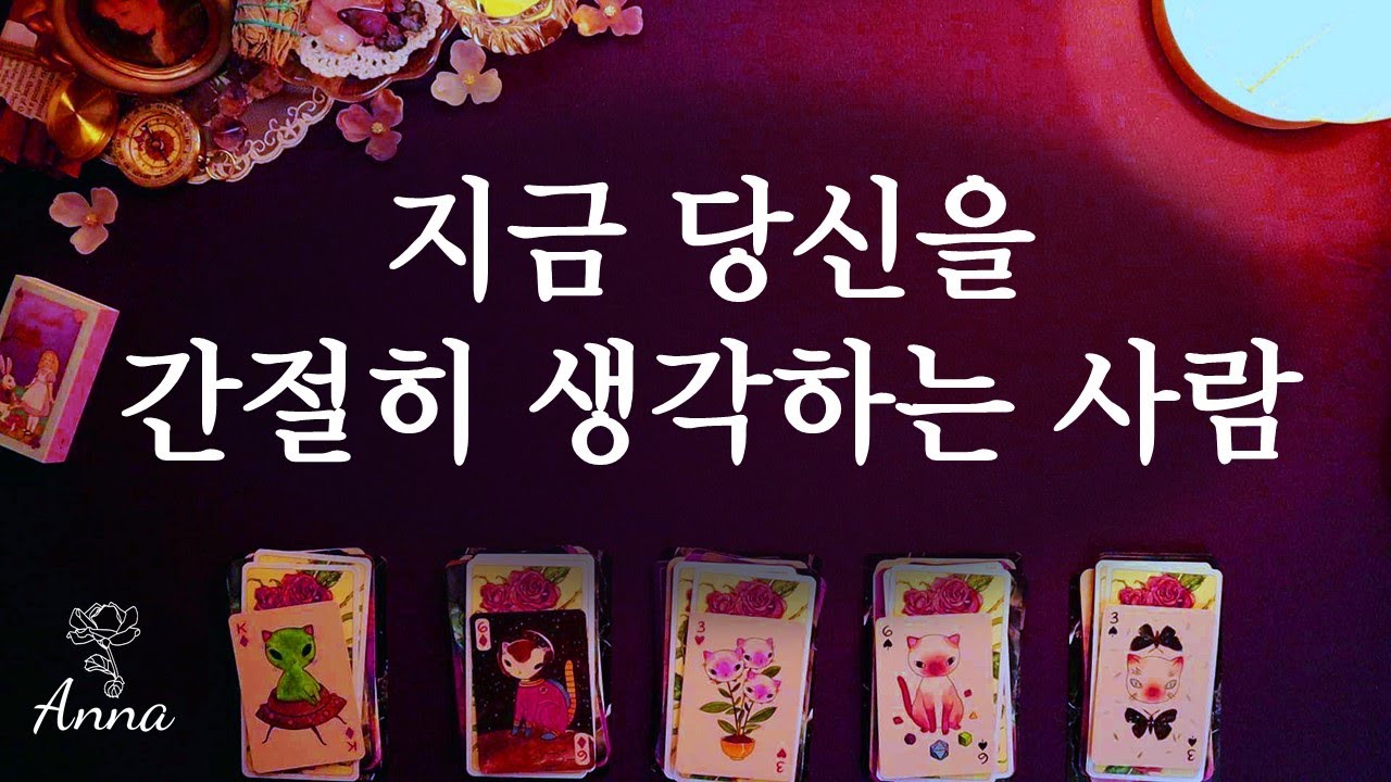 [타로카드🌹연애운] 지금 당신을 간절히 생각하는 사람