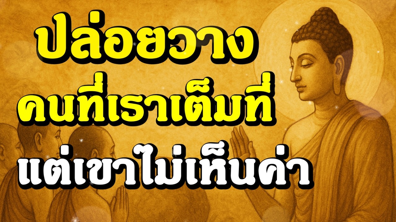 ธรรมะสอนใจ : Ep312 : ปล่อยวาง คนที่เราเต็มที่ แต่เขาไม่เห็นค่า