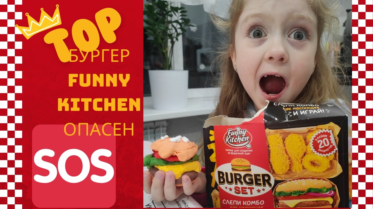 ЭТО НЕЛЬЗЯ ЕСТЬ! БУРГЕР ОПАСЕН! SOS! Аня играет дома и готовит бургер FUNNY KITCHEN  из пластилина