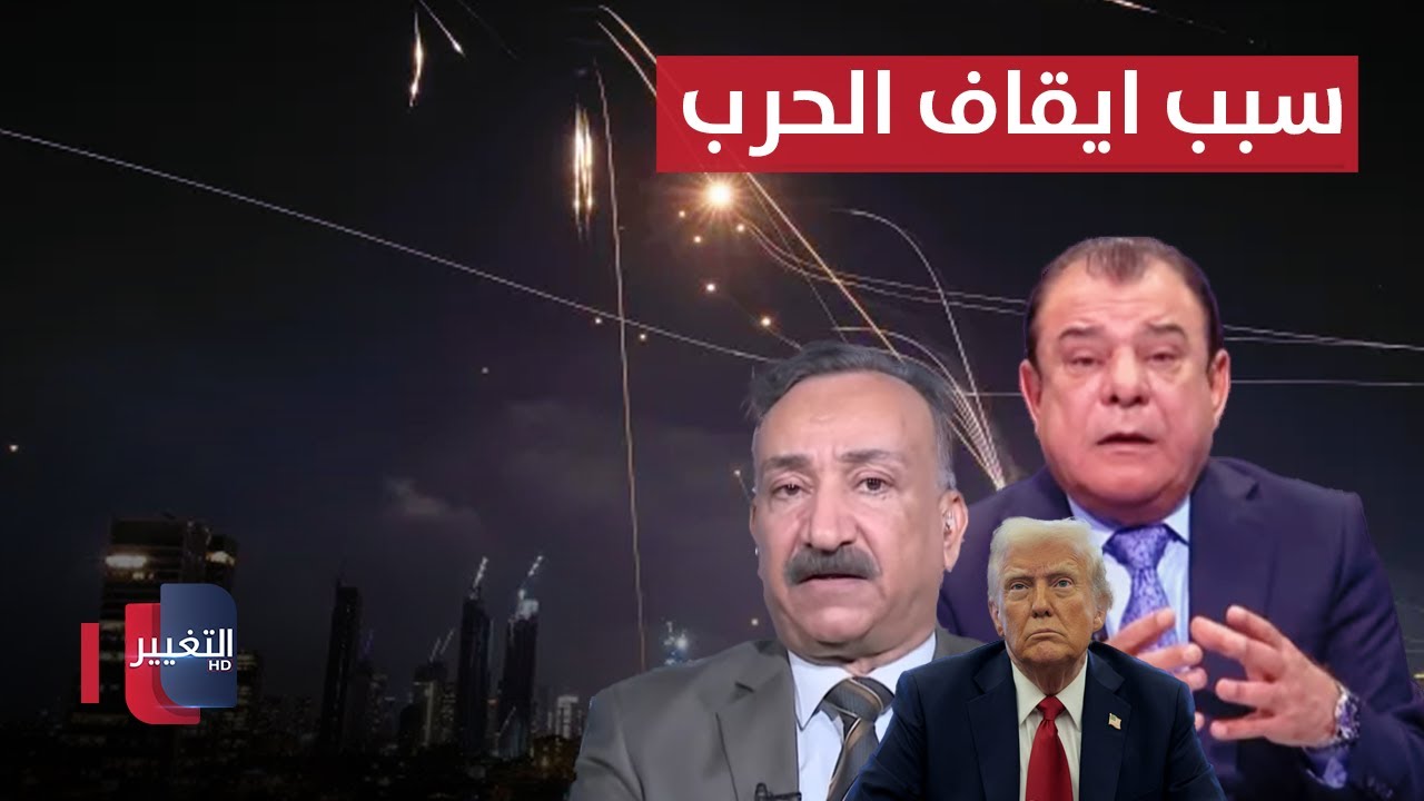 أحمد الشريفي .. لهذا السبب اوقف ترامب الحرب بين إيران وإسرائيل
