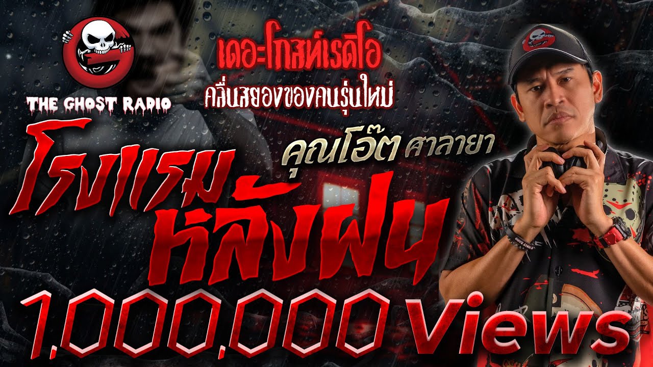 โรงแรมหลังฝน • คุณโอ๊ต ศาลายา | 2 เม.ย. 66 | THE GHOST RADIO