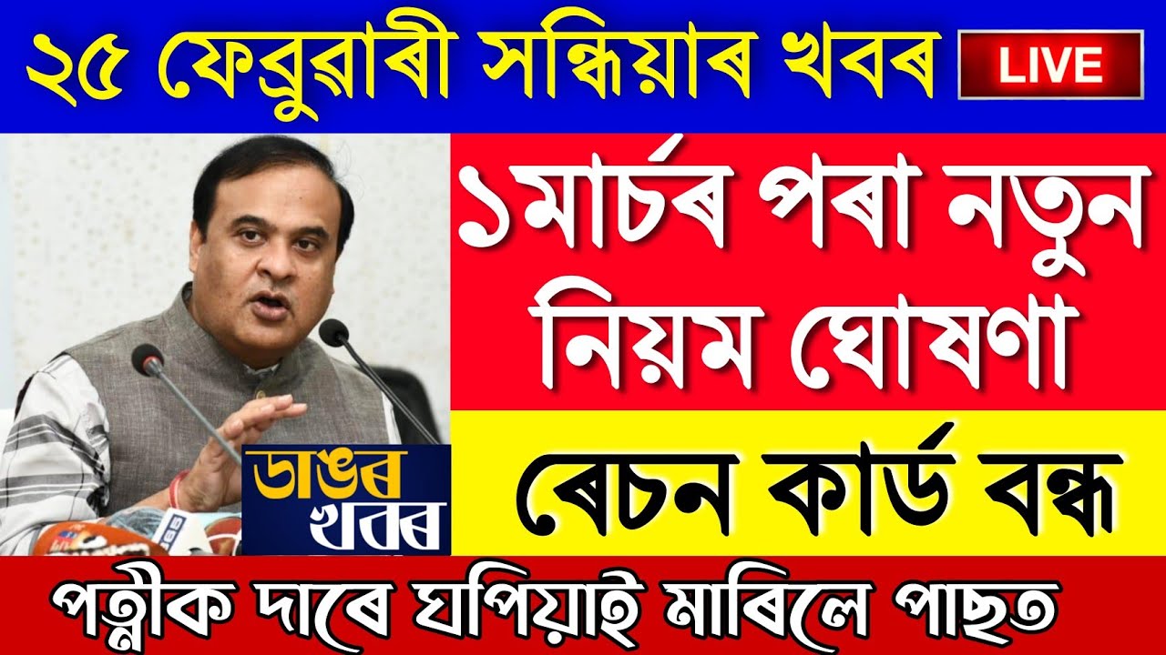 Assamese News Today | 25 February/Assamese Big Breaking News|Assam Evening News|Assamese News Live