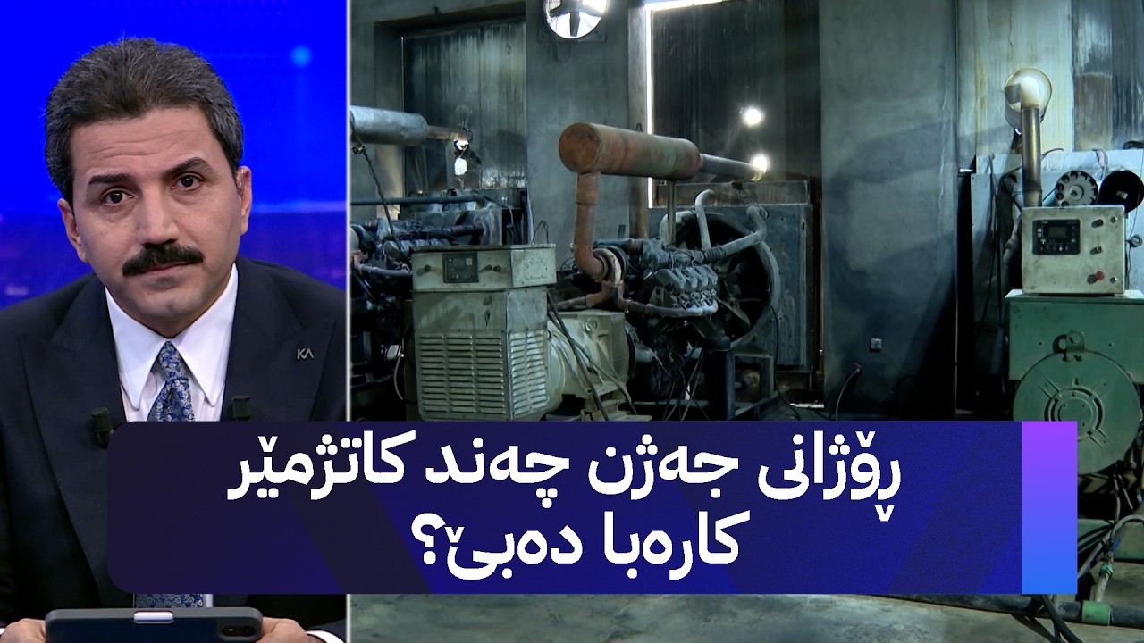 ڕۆژانی جەژن چەند کاتژمێر کارەبا دەبێ؟