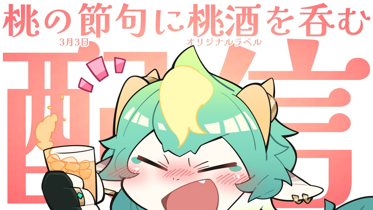 【飲酒雑談】桃の節句に桃の酒を呑む！🍑🍶【オリジナルラベル酒】