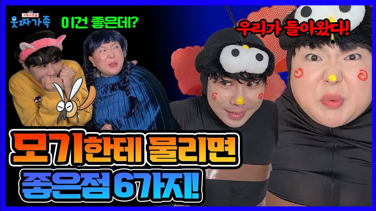 모기에 물리면 좋은점이 있다고??? ㅋㅋㅋ(ft.모기가 돌아왔다!)[웃짜시트콤]