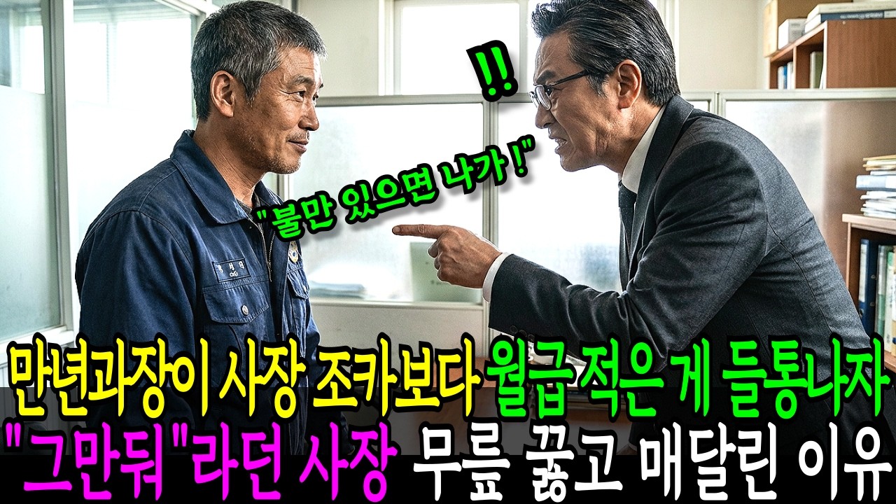 신입보다 적은 월급에 내쫓긴 만년 과장, 사장이 30통 전화한 진짜 이유 | 감동사연 | 노후사연 | 오디오북 | 막장사연
