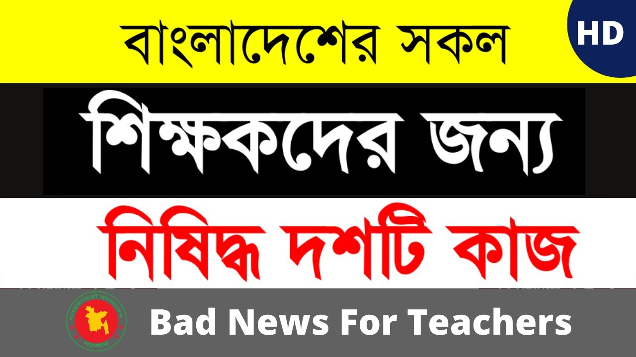 শিক্ষকদের জন্য নিষিদ্ধ ১০টি কাজ | Teachers New Rules