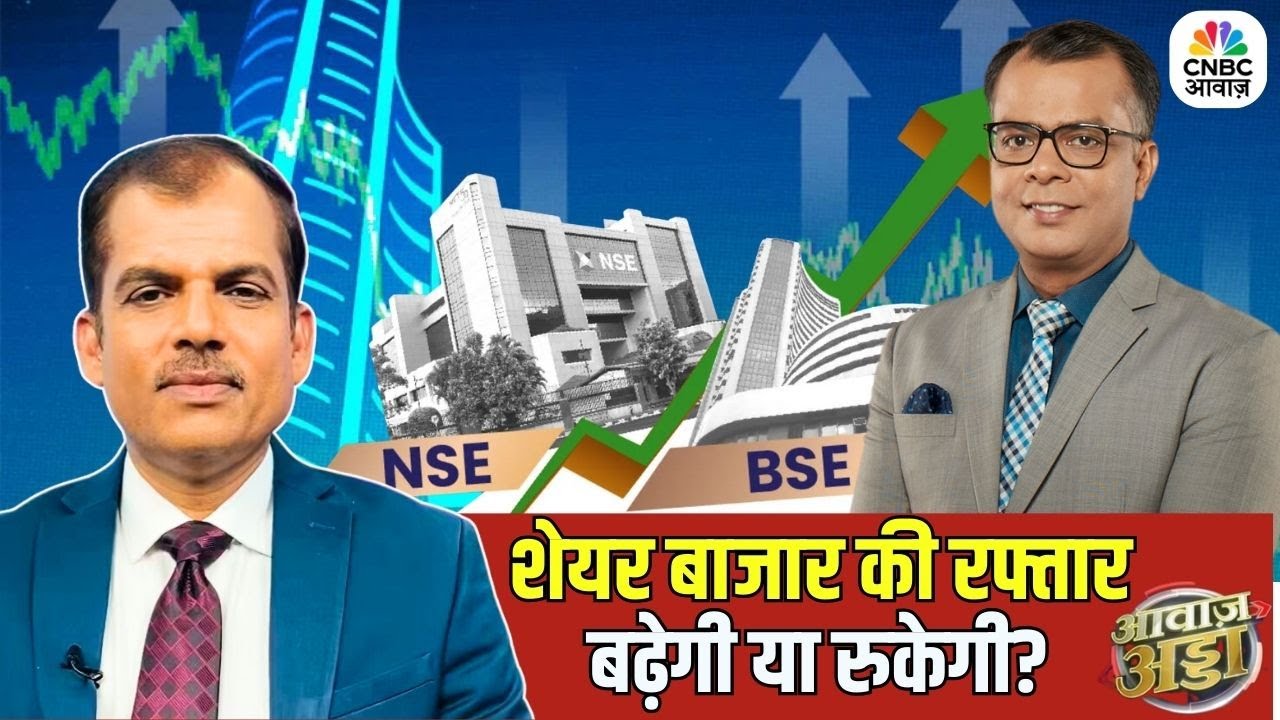 Awaaz Adda | ट्रंप टैरिफ की मार से कैसे उबरेगा बाजार? | Reform Hopes & Market Rally