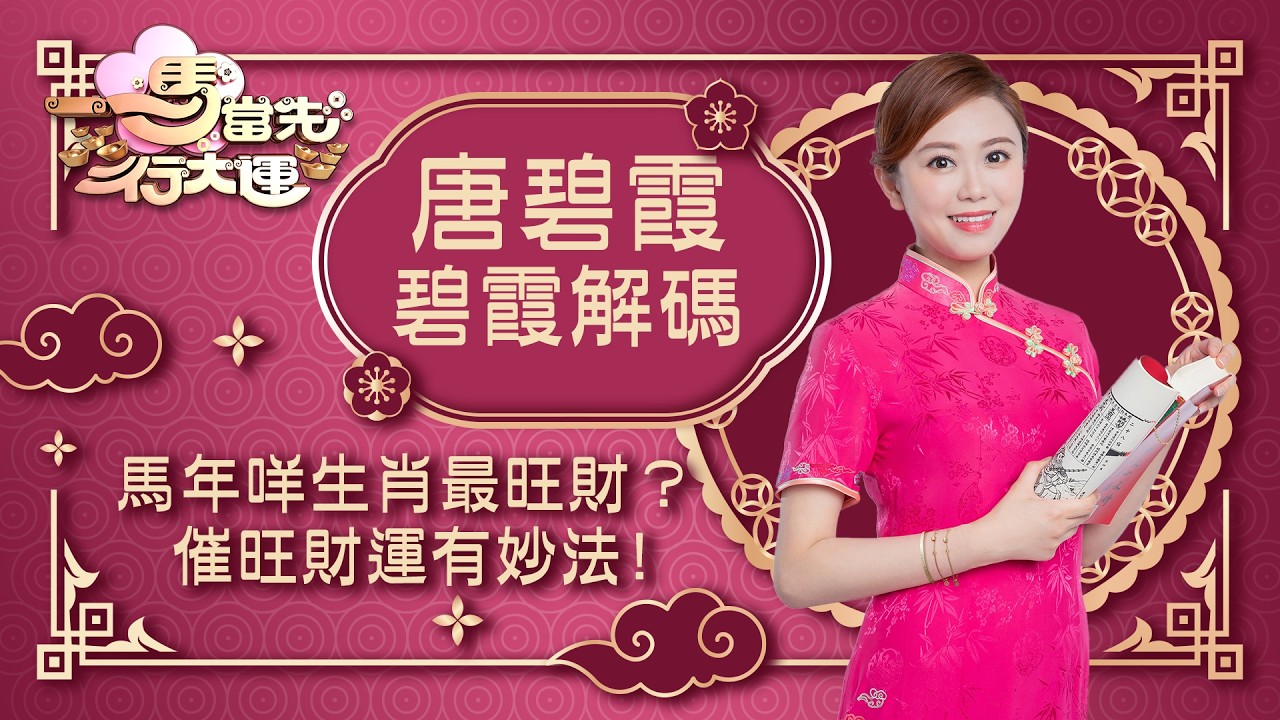 一馬當先行大運｜馬年咩生肖最旺財？ 催旺財運有妙法﹗