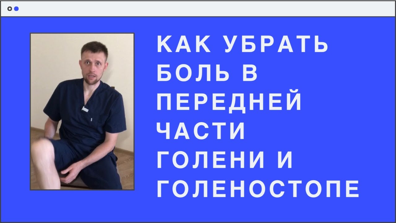 Как убрать боль в передней части голени и голеностопе
