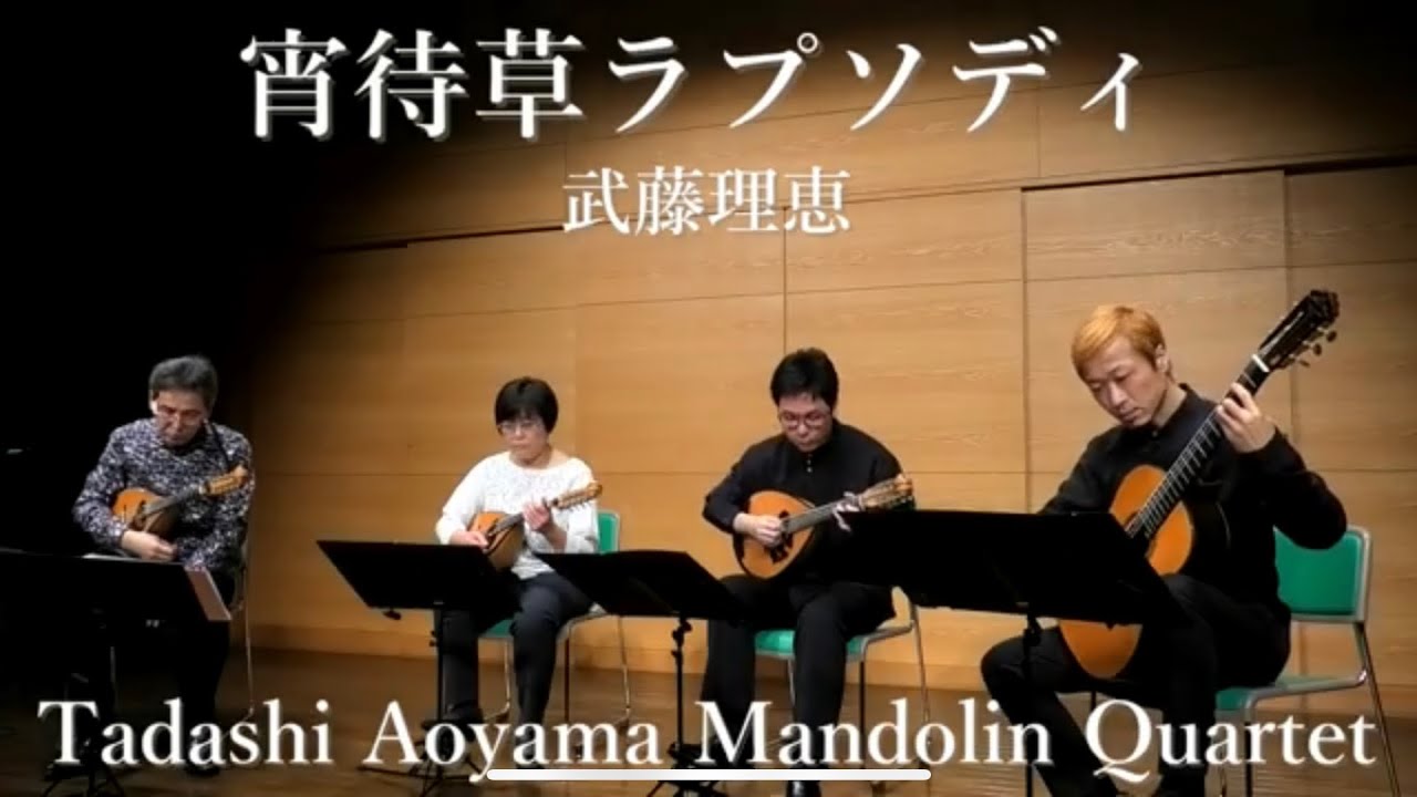 宵待草 ラプソディ(武藤理恵 Rie Muto) / 青山忠マンドリンアンサンブル Mandolin Quartet