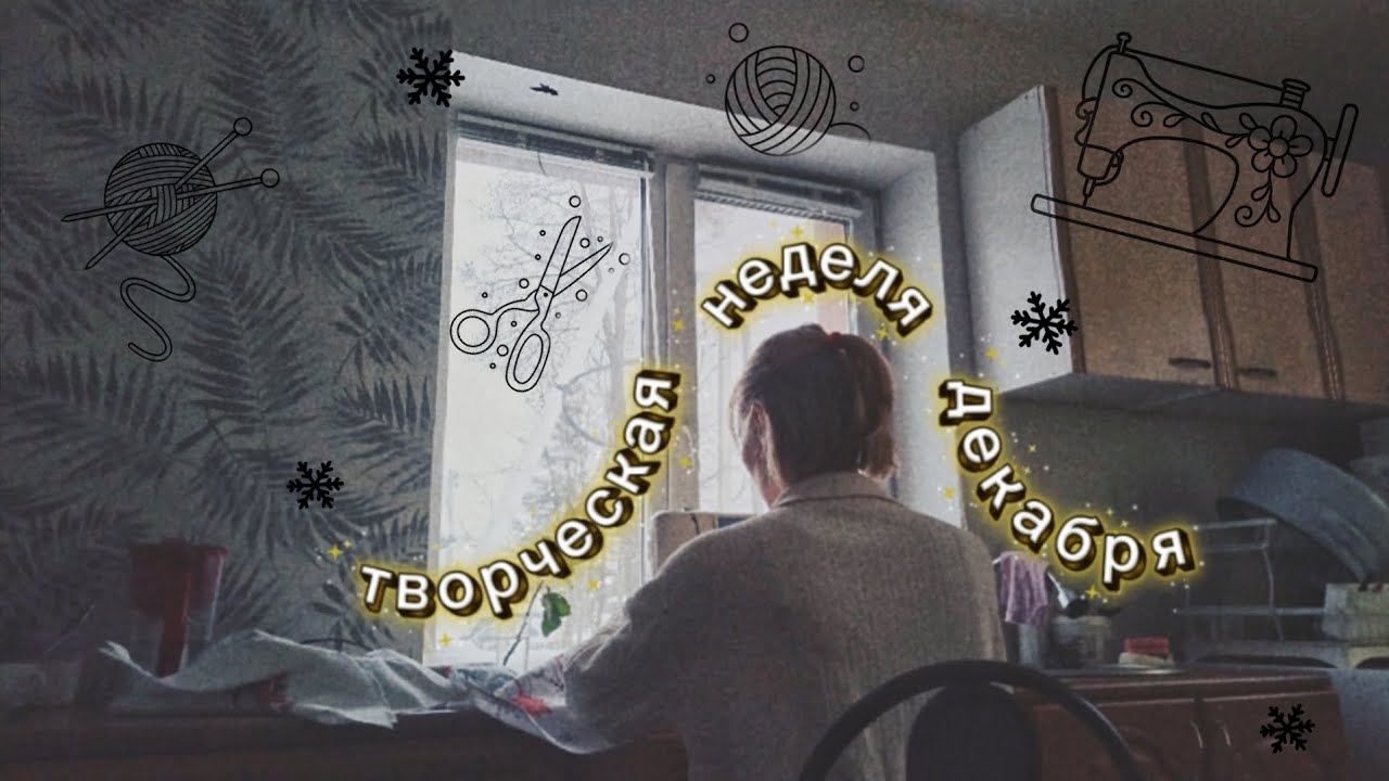 творческая неделя декабря: шьём, вяжем, рисуем, готовимся к Новому году 🎄